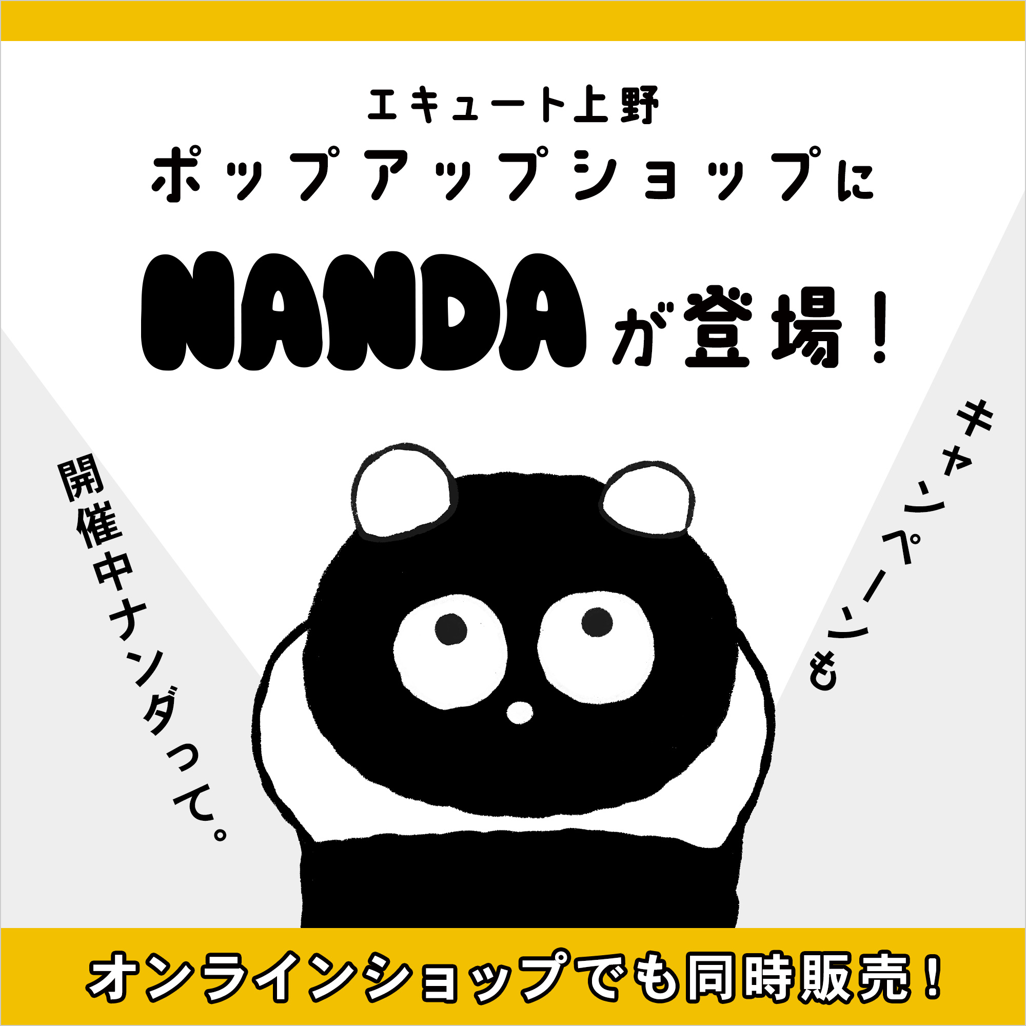 ＼ナンダがついに上野駅に登場！　ポップアップ出店記念キャンペーン開催／　